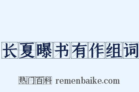 长夏曝书有作组词是什么意思的图片